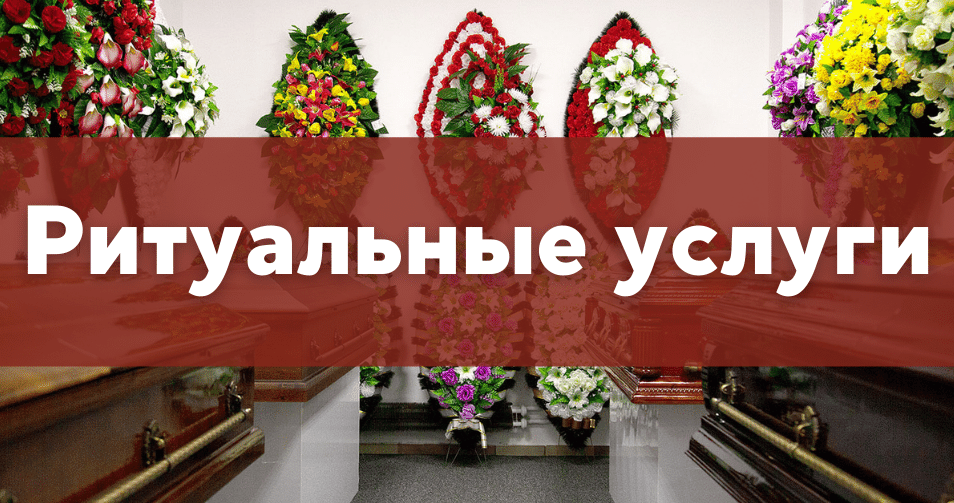 Ритуальные услуги